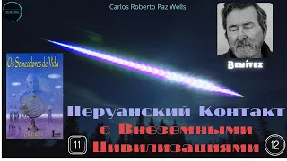 Перуанский контакт с Внеземными цивилизациями, гл. 11 - 12 "Будущее Земли" | "Переписанная История"