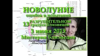 Новолуние ошибок и испытаний в 13ом - разрушительном градусе Близнецов - 3 июня 2019
