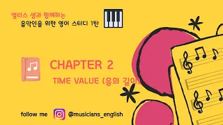 영어음악 스터디 2- Time Value