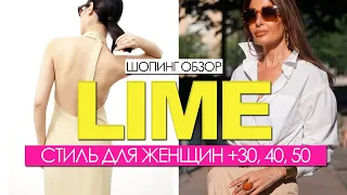 LIME - ОБЗОР. Стиль для женщин +30, 40, 50. Что модно летом 2021. #шопинг влог