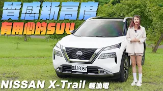 質感新高度！有用心的SUV - Nissan X-Trail 輕油電