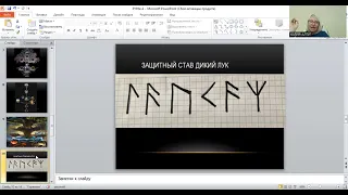 РУНЫ с Юлией Алтуг - 4 занятие. Защита. LAUKAZ МУДРЫЙ ДУХ. ДИКИЙ ЛУК. БОГ ТОР.