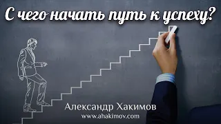 С чего начать путь к успеху? - Александр Хакимов - Казахстан, 28.11.2021 г.