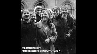 Французский писатель о впечатлениях от поездки в СССР в 1936 г. | "Возвращение из СССР" (фрагмент)