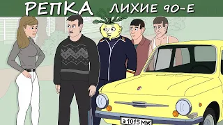 FUTURE OСG LEADER Turnip "Dashing 90s" Season 1 Episode 1 (Animation)