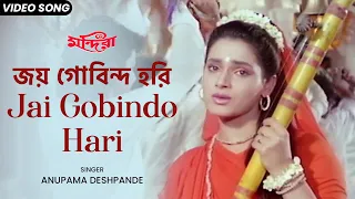 জয় গোবিন্দ হরি | Jai Gobindo Hari | Anupama Deshpande | Neelam | Indrani Halder | Bengali Film Song