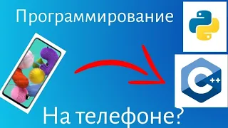 Как программировать на телефоне