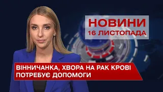 Новини Вінниці за вівторок, 16 листопада 2021 року