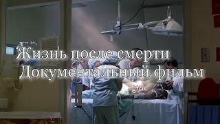 Жизнь после смерти  Документальный фильм