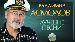 ВЛАДИМИР АСМОЛОВ ✬ ЛУЧШИЕ ПЕСНИ РАЗНЫХ ЛЕТ ✬