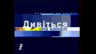 Інтер, 28.01.2001 рік. АНОНСИ та РЕКЛАМА