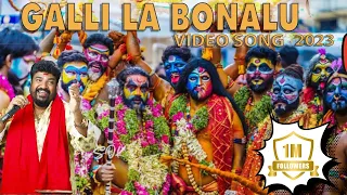 GALLI LA BONAL DJ SONG 2023 || HYDERABAD BONALU || GangaPuthra Narsingrao #bonalu #hyderabadbonalu