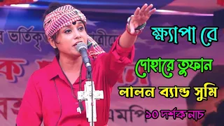 ক্ষ্যাপা রে সুমি l Khepa Re l নবাবগঞ্জ কলেজ l Lalon Band Sumi l DN College l Concert by Sumi 2023