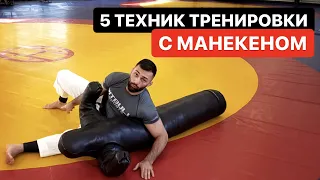 5 техник работы с манекеном от Дауда Адаева