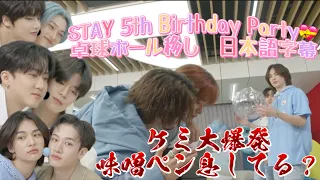 【日本語字幕】Stray Kids スキズ ケミ大爆発 卓球ボール移しゲーム 味噌ペン息してる？編【STAY 5th Birthday Party💝】