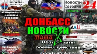 Донбасс Новости МОЖи 5 Января 2019