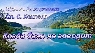 Когда баян не говорит. Народные хиты и любимые мелодии под баян. Музыка для души, живое исполнение.