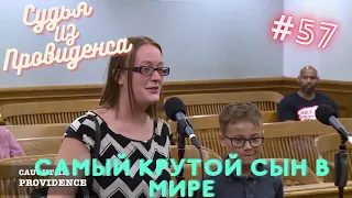 Самый крутой сын в мире | Судья из Провиденса | Озвучил Влад Ворчун