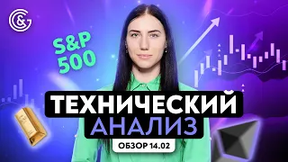 Технический анализ рынка 14.02 с Викторией Осипчук