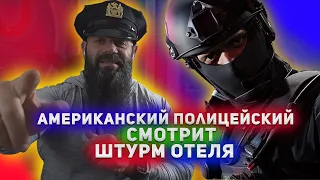 🚔 Полицейский США смотрит работу Полиции SWAT | Данил Гереро (Реакция)