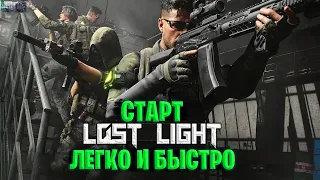 СТАРТ ЛЕГКО И БЫСТРО В ЛОСТ ЛАЙТ | КАК ЛЕГКО НАЧАТЬ ИГРАТЬ В LOST LIGHT