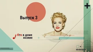 Особый Комментарий: Выпуск 3 👾 Кто в доме хозяин 👷👶👸