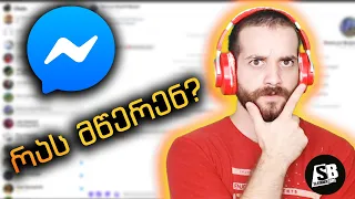 რას მწერენ გამომწერები - Messenger-ში? #2