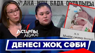 Астарлы ақиқат: Денесі жоқ сәби