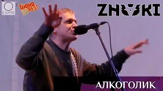 ZNAKI (Потомучто) - Алкоголик [Шокофест-2019]