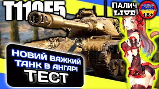 T110E5 «До бою!» Тест нового Важкого Танка в ангарі #WOT_UA