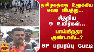 தமிழகத்தை உலுக்கிய வெடி விபத்து... சிதறிய 9 உயிர்கள்... பாய்கிறதா குண்டாஸ்..? - SP பரபரப்பு பேட்டி