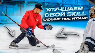 КАТАНИЕ ПОД УГЛАМИ | ТРЕНИРУЕМ СВОЙ SKILL