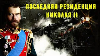 Поезд Николая II | Роскошь и печальная судьба | История России