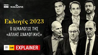 Ο Δεκάλογος της «Απλής Αναλογικής» #Εκλογές2023