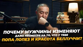 Почему мужчины изменяют даже несмотря на то, что у тебя попа Лопез и красота Беллуччи?