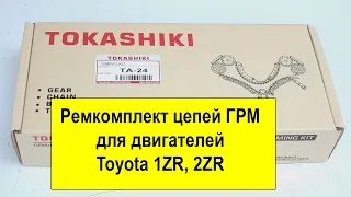 1ZRFE (1.6L), 2ZRFE, 2ZRFXE (1.8L) Toyota ремкомплект цепей ГРМ TA24 от Tokashiki