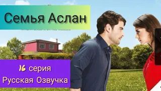 Семья Аслан 16 Серия Русская Озвучка