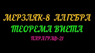 МЕРЗЛЯК-8 АЛГЕБРА. ТЕОРЕМА ВИЕТА. ПАРАГРАФ-21. ТЕОРИЯ.