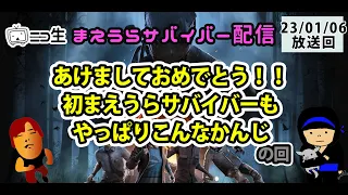 【ニコ生/ゲーム配信】新年一発目。あけおめ、ことよろ。今年もすまんが沼って先に死ぬぜええええの巻(23/01/06　放送）【まえうらDBD】