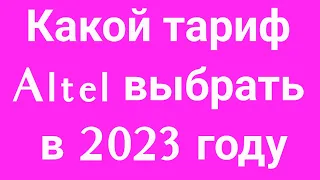 Какой тариф Altel выбрать в 2023 году