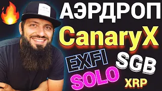 СРОЧНО 🔥 НОВЫЙ AIRDROP CanaryX SONGBIRD XRP Ripple SOLO| EXFI FLARE СЕТЬ