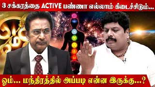 எண்ணம், சொல் ,செயல் மூன்றும் SPACE -ல REGISTER ஆகும்... Actor Rajesh | swaminathan| Cosmos| Om chant