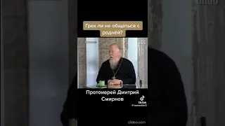 Отец Димитрий Смирнов. Грех ли не общаться с родней?