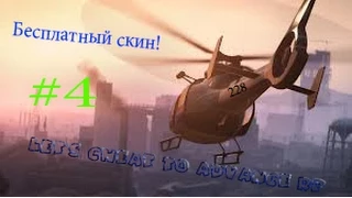 Let's cheat to Advance rp #14 | Скин БЕСПЛАТНО!Брем любой скин!