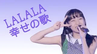 LALALA 幸せの歌　[ ハロプロ研修生 ]