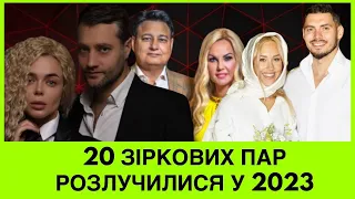 АЖ 20 ВІДОМИХ ПАР РОЗЛУЧИЛИСЯ У 2023! Хто вони,які причини і чи вплинула війна нв розірвання шлюбу?