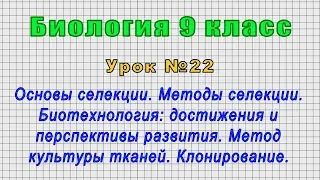 Биология 9 класс (Урок№22 - Основы селекции.Методы селекции.Биотехнология:достижения и перспективы.)