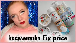 КОРЕЯ из ФИКС ПРАЙС??? ОБЗОР бренда SENDO💣😍FIX PRICE | Косметика из ФИКС ПРАЙС | Бюджетная косметика