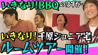 ジュニアのいきなりBBQ第４弾③〜突如始まる…ジュニア宅ルームツアー！〜