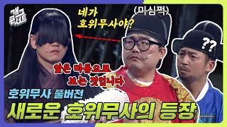 [풀버전] 새로운 호위무사의 등장 ‘호위무사’  [개그콘서트/Gag Concert] | KBS 240303 방송